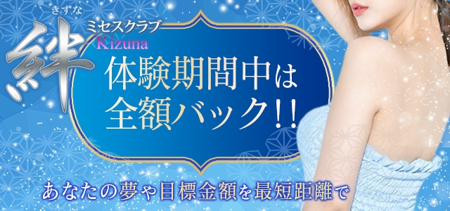 ミセスクラブ　絆