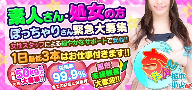 栃木小山ちゃんこ