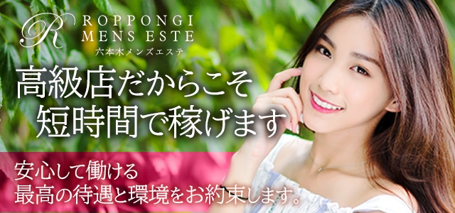六本木メンズエステ