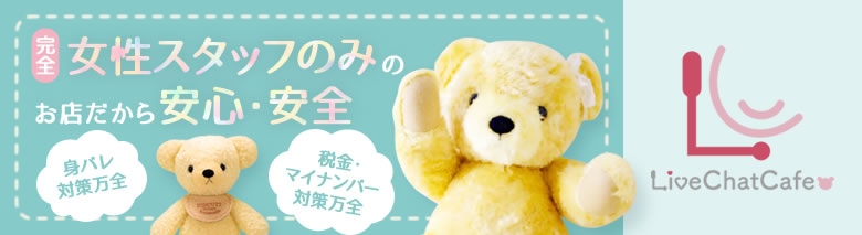 LiveChatCafe横浜店