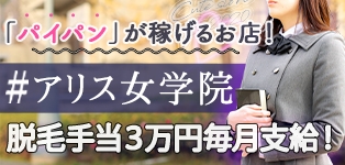 アリス女学院谷九校