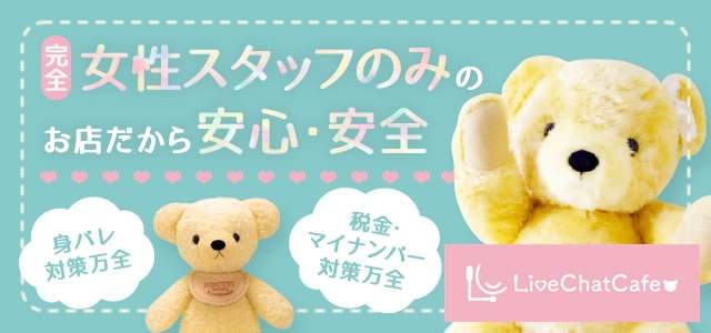 LiveChatCafe横浜店