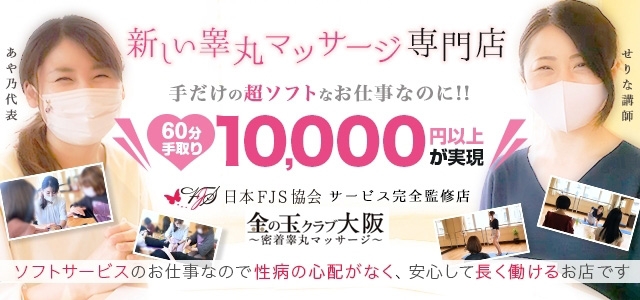 金の玉クラブ大阪～密着睾丸マッサージ～