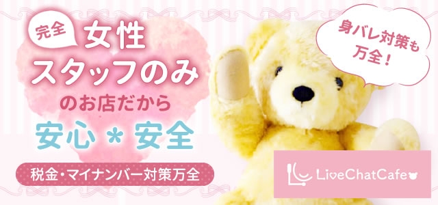 LiveChatCafe町田相模大野店