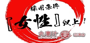 丸妻汁沼津店