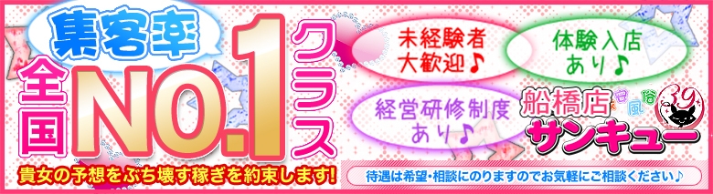 船橋サンキュー