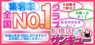 船橋サンキュー