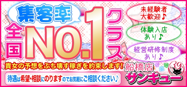 船橋サンキュー