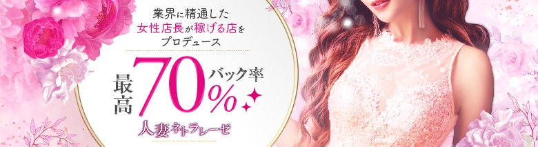 人妻ネトラレーゼ