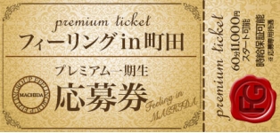フィーリングin町田