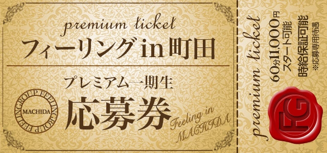 フィーリングin町田
