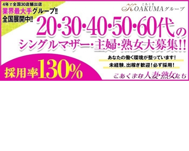 こあくまな熟女たち厚木店