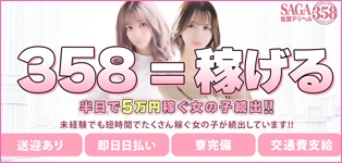 佐賀デリヘル358