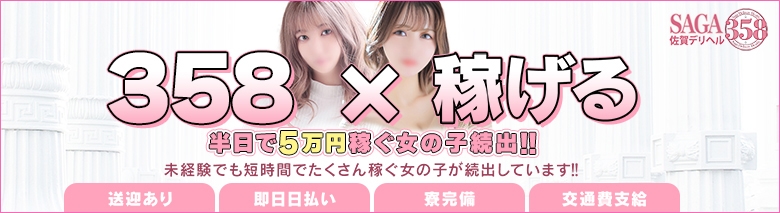 佐賀デリヘル358
