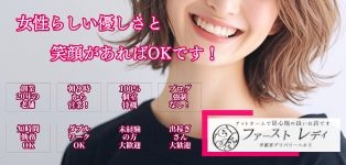 ファーストレディ