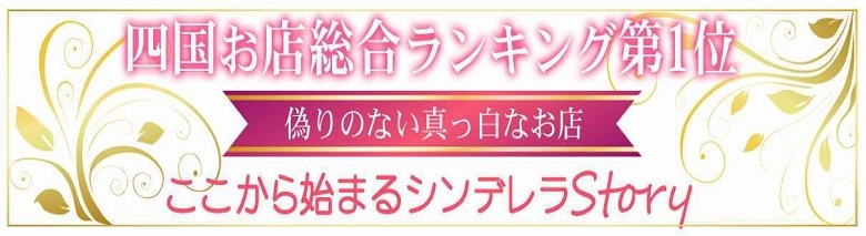 しらゆきひめ☆厳選、洗練された美女が集まる☆道後最高級ソープ