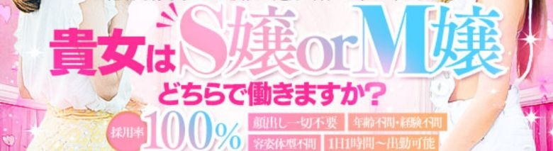 極嬢S&M 四日市店