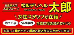 松阪デリヘル太郎