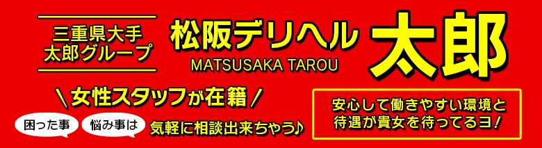 松阪デリヘル太郎