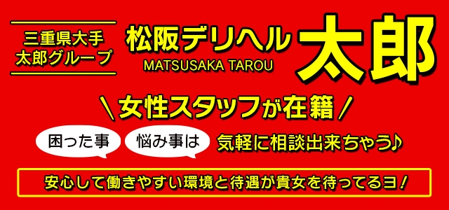 松阪デリヘル太郎