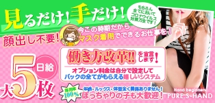 新宿本店マッチング型素人手こき＆オナクラ　ピュア，Ｓハンド
