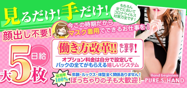 新宿本店マッチング型素人手こき＆オナクラ　ピュア，Ｓハンド