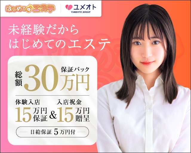錦糸町はじめてのエステ