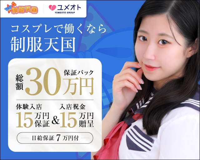 渋谷制服天国