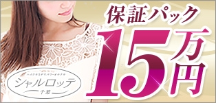 千葉シャルロッテ