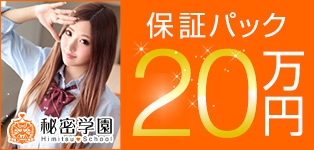 秘密学園 池袋校