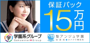 聖アンジュ学園 池袋校