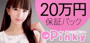 上野PINKY