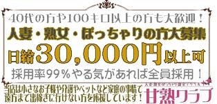 甘熟クラブ 