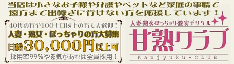 甘熟クラブ 