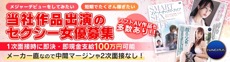 AVメーカーNAGIRA