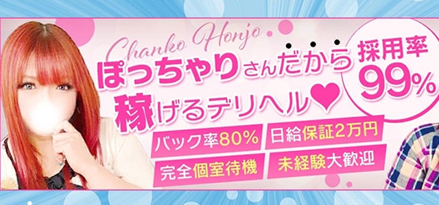 埼玉本庄ちゃんこ