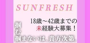 サンフレッシュ一宮