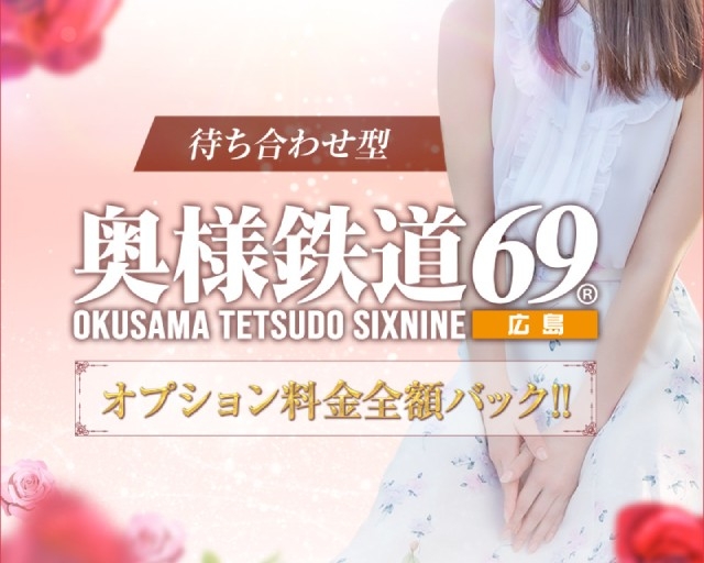 奥様鉄道69 広島店