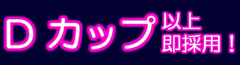 巨乳・爆乳専科　本厚木店