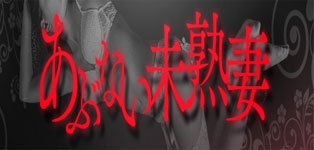 あぶない未熟妻