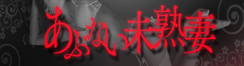 あぶない未熟妻