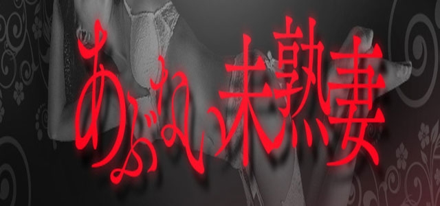 あぶない未熟妻