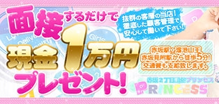 赤坂プリンセス