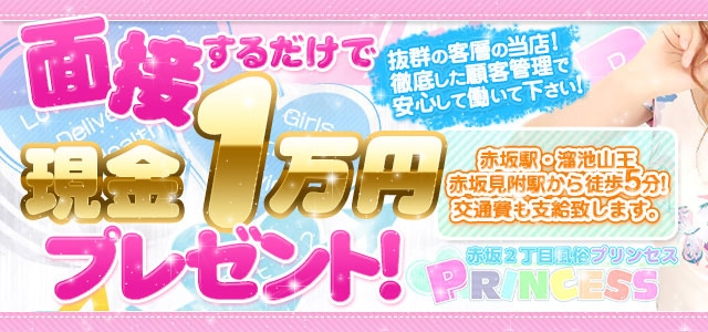 赤坂プリンセス