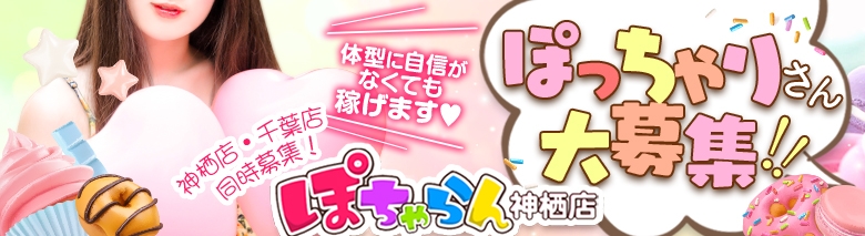 ぽちゃらん神栖店