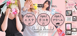 新潟風俗 Cherish Amulet