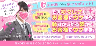 TEKOKI GIRLS COLLECTION