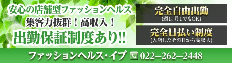 ファッションヘルス・イヴ