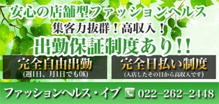 ファッションヘルス・イヴ