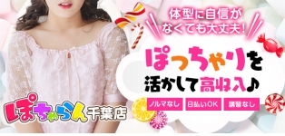 ぽちゃらん千葉店
